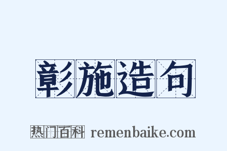 彰施造句是什么意思的图片